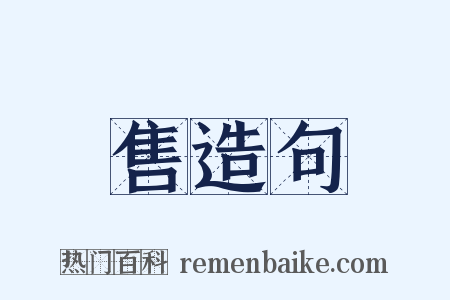 售造句是什么意思的图片